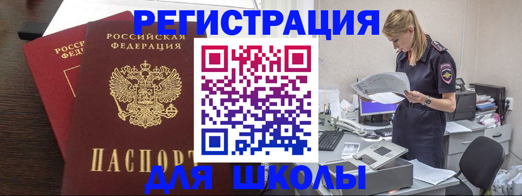 временная регистрация для школы в Пскове